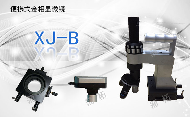 PUZHE蒲柘    XJ-B    便携式金相显微镜
