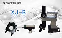 PUZHE蒲柘    XJ-B    便携式金相显微镜
