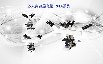 PUZHE蒲柘    PZGLA    多人共揽生物显微镜