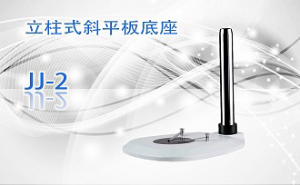 PUZHE蒲柘     JJ-2   立柱式斜平板底座