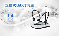 PUZHE蒲柘    JJ-4    立柱式LED灯底座