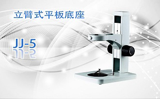 PUZHE蒲柘    JJ-5    立臂式平板底座