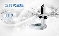PUZHE蒲柘    JJ-7    立臂式底座