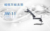 PUZHE蒲柘      JW-11   摇臂万能支架