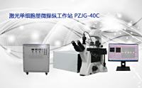 PUZHE蒲柘   PZJG-40C     单细胞光学镊子显微工作站