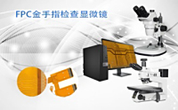 PUZHE蒲柘    PZ-FPC    FPC金手指检查显微镜