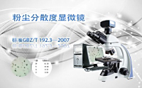 PUZHE蒲柘    FSFSD-2    粉尘分散度显微镜