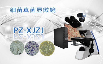 PUZHE蒲柘     XS-18C -1   细菌真菌显微镜