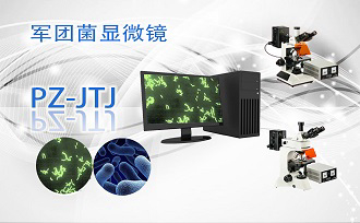 PUZHE蒲柘     PZ-JTJ   军团菌显微镜