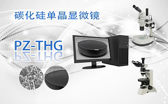 PUZHE蒲柘   PZ-THG     碳化硅单晶显微镜