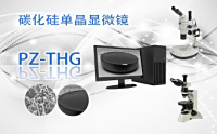 PUZHE蒲柘   PZ-THG     碳化硅单晶显微镜