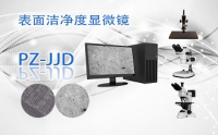 PUZHE蒲柘     PZ-JJD   表面洁净度显微镜