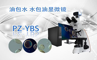 PUZHE蒲柘   18CYBS     油包水油包水显微镜