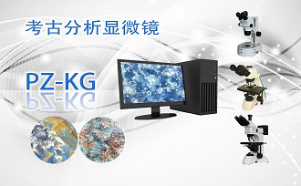 PUZHE蒲柘    PZ-KG    考古文物显微镜