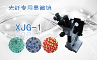 PUZHE蒲柘    XJG-1    光纤专用显微镜