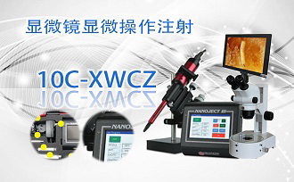 PUZHE蒲柘    10C-XWCZ    显微镜显微注射系统
