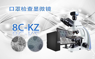 PUZHE蒲柘   8C-KZ     口罩检查显微镜