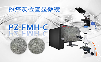 PUZHE蒲柘     PZ-FMH-C   粉煤灰检查显微镜