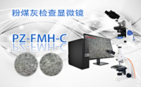 PUZHE蒲柘     PZ-FMH-C   粉煤灰检查显微镜