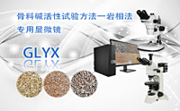 PUZHE蒲柘   GLYX     骨料碱活性岩相法显微镜