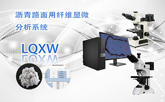 PUZHE蒲柘    LQXW    沥青纤维分析显微镜
