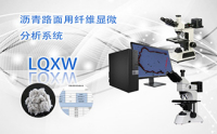 PUZHE蒲柘    LQXW    沥青纤维分析显微镜