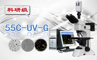 PUZHE蒲柘    55C-UV-G    粒径统计分析显微镜