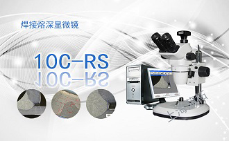 PUZHE蒲柘    10C-RS    焊接熔深显微镜