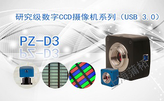 PUZHE蒲柘     PZ-600D3   数字CCD显微摄像机
