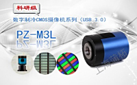 PUZHE蒲柘   PZ-1600M3L     制冷数字CMOS摄像机