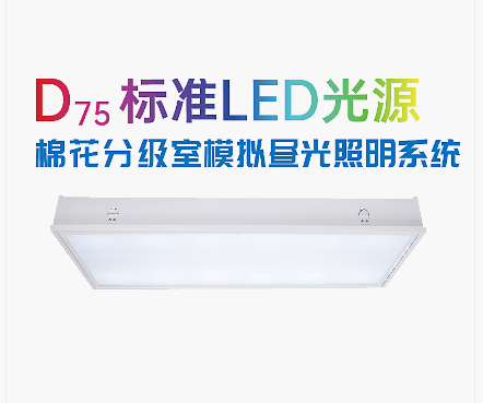PERFECT 泊菲莱   D75 标准LED光源棉花分级室模拟昼光照明系统